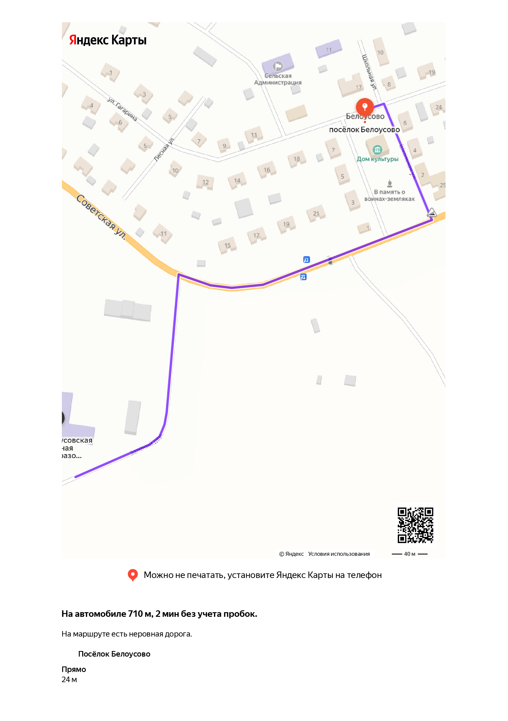 Схема маршрута от остановки в п.Белоусово до школы