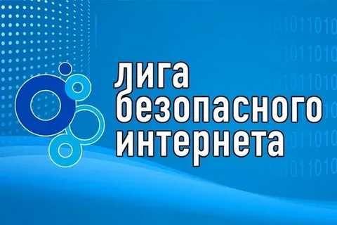 Лига безопасного Интернета