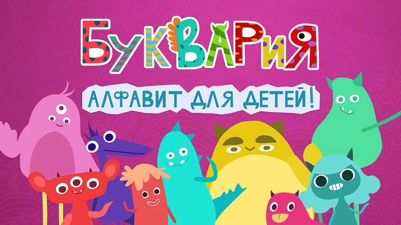 Развивающее приложение “Буквария: Алфавит для детей!”