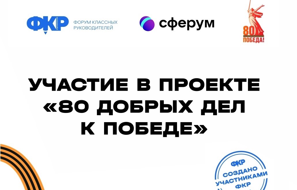 Проект &amp;quot;80 добрых дел к Победе&amp;quot;.