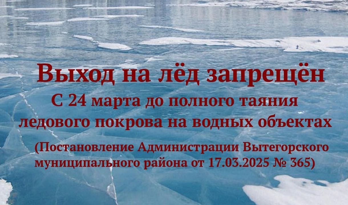 ВЫХОД НА ЛЁД ЗАПРЕЩЁН!!!.