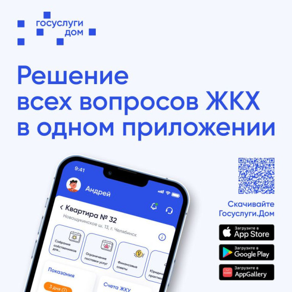 Решение всех вопросов ЖКХ в одном приложении «Госуслуги.Дом».