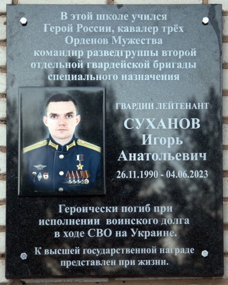 Открытие мемориальной доски Герою России Игорю Суханову.