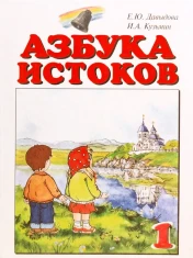 Азбука Истоков "Золотое сердечко"