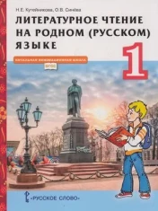 Литературное чтение на родном (русском) языке