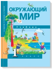Окружающий мир